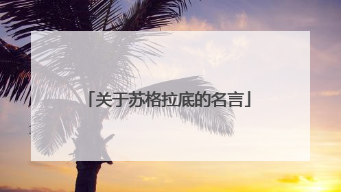 关于苏格拉底的名言