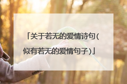 关于若无的爱情诗句(似有若无的爱情句子)