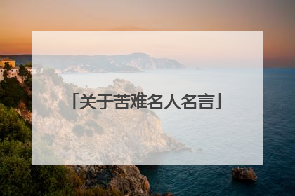关于苦难名人名言