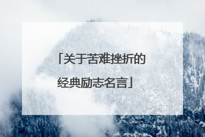 关于苦难挫折的经典励志名言