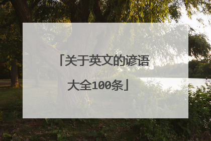 关于英文的谚语大全100条