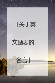 关于英文励志的名言
