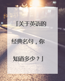 关于英语的经典名句,你知道多少?