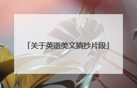 关于英语美文摘抄片段