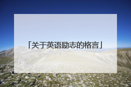 关于英语励志的格言