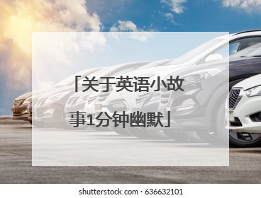 关于英语小故事1分钟幽默