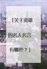 关于英雄的名人名言有哪些？