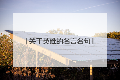 关于英雄的名言名句