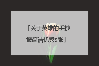 关于英雄的手抄报简洁优秀5张
