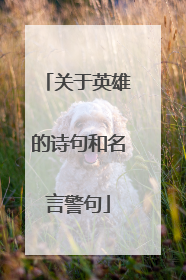 关于英雄的诗句和名言警句