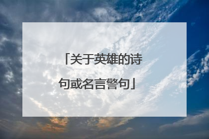 关于英雄的诗句或名言警句