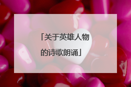 关于英雄人物的诗歌朗诵