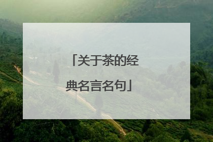 关于茶的经典名言名句