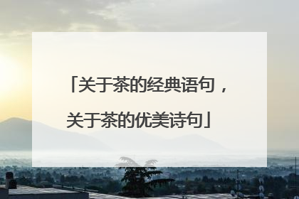 关于茶的经典语句，关于茶的优美诗句