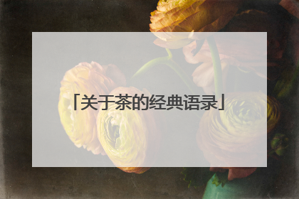 关于茶的经典语录