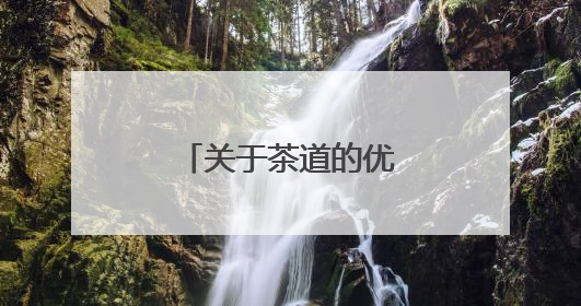 关于茶道的优美句子有哪些