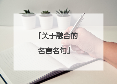 关于融合的名言名句