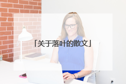 关于落叶的散文