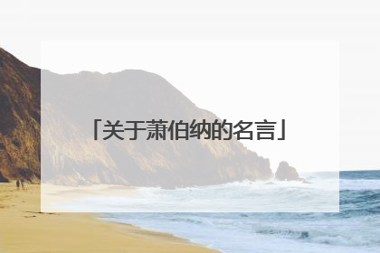 关于萧伯纳的名言