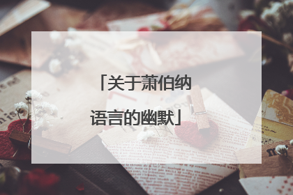 关于萧伯纳语言的幽默