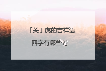关于虎的吉祥语四字有哪些?