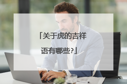 关于虎的吉祥语有哪些?