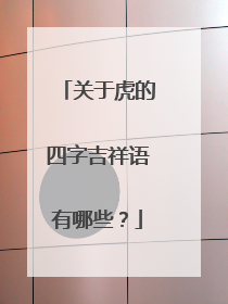 关于虎的四字吉祥语有哪些?