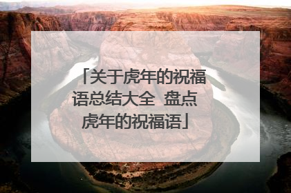 关于虎年的祝福语总结大全 盘点虎年的祝福语