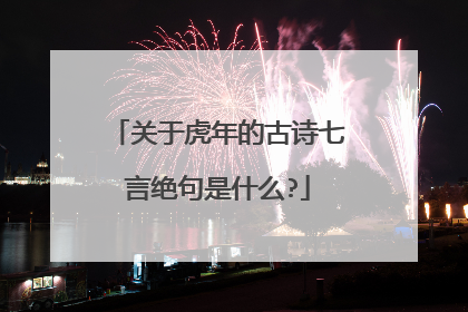 关于虎年的古诗七言绝句是什么?
