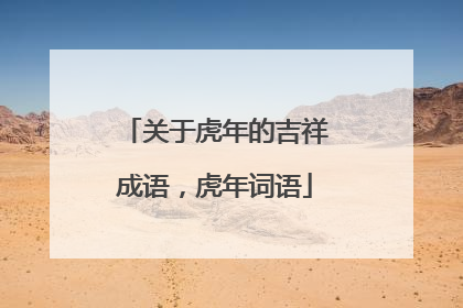 关于虎年的吉祥成语，虎年词语