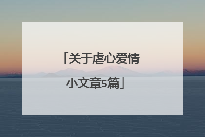 关于虐心爱情小文章5篇