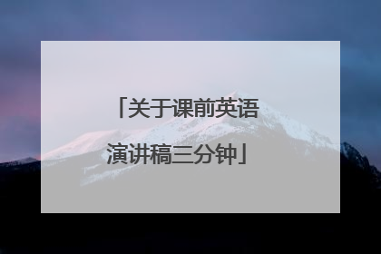 关于课前英语演讲稿三分钟