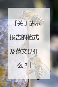 关于请示报告的格式及范文是什么?