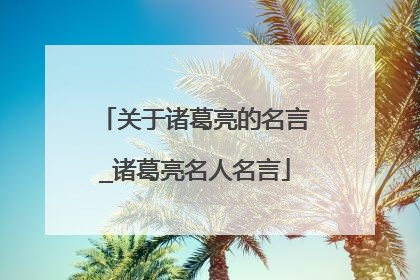 关于诸葛亮的名言_诸葛亮名人名言