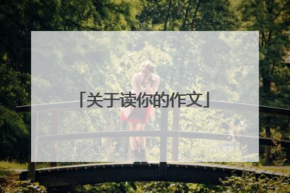 关于读你的作文
