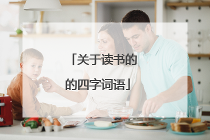 关于读书的的四字词语