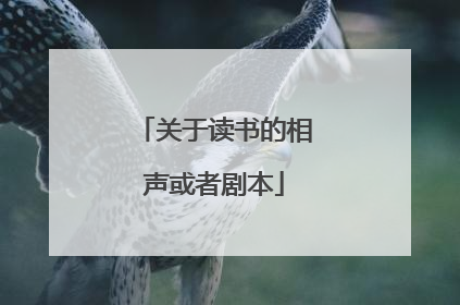 关于读书的相声或者剧本