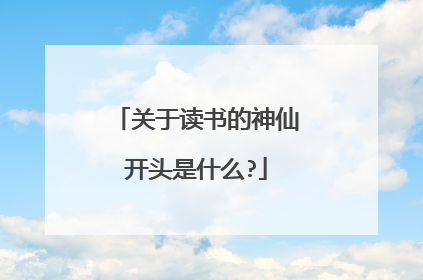 关于读书的神仙开头是什么?