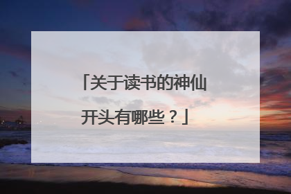 关于读书的神仙开头有哪些?