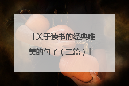 关于读书的经典唯美的句子(三篇)