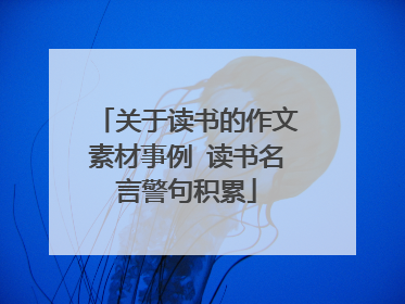 关于读书的作文素材事例 读书名言警句积累