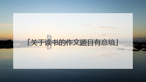 关于读书的作文题目有意境