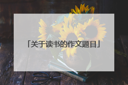 关于读书的作文题目