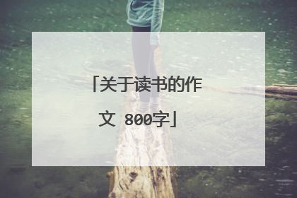 关于读书的作文 800字