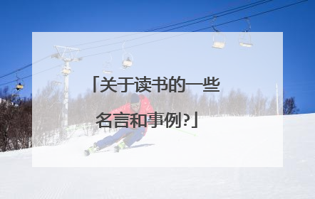 关于读书的一些名言和事例?
