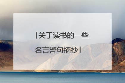 关于读书的一些名言警句摘抄