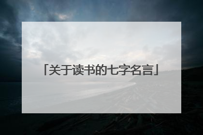 关于读书的七字名言
