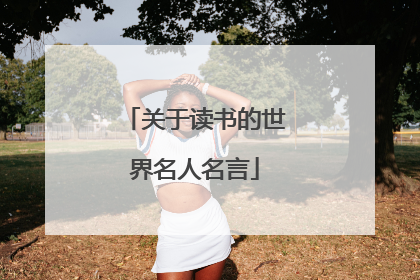 关于读书的世界名人名言