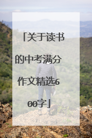 关于读书的中考满分作文精选600字