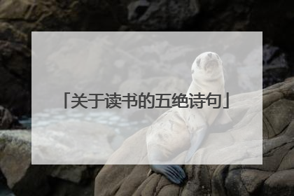 关于读书的五绝诗句